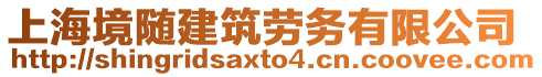 上海境隨建筑勞務有限公司
