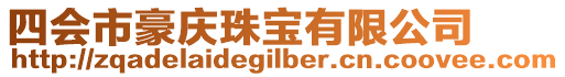 四會市豪慶珠寶有限公司