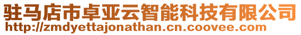 駐馬店市卓亞云智能科技有限公司