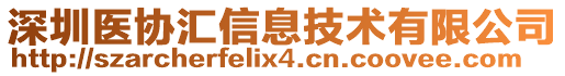 深圳醫(yī)協(xié)匯信息技術(shù)有限公司