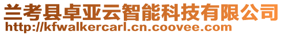 蘭考縣卓亞云智能科技有限公司