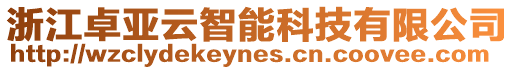 浙江卓亞云智能科技有限公司