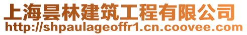上海曇林建筑工程有限公司