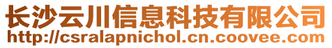 長沙云川信息科技有限公司