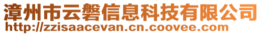 漳州市云磐信息科技有限公司