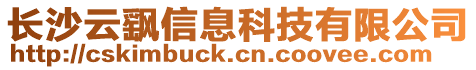 長沙云飖信息科技有限公司