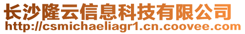 長沙隆云信息科技有限公司