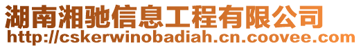 湖南湘馳信息工程有限公司