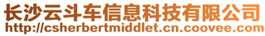 長沙云斗車信息科技有限公司