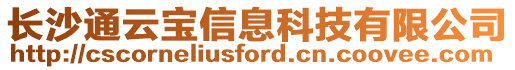 長沙通云寶信息科技有限公司