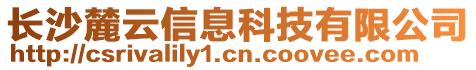 長沙麓云信息科技有限公司