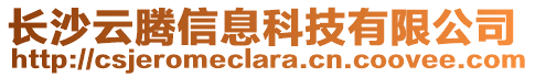 長沙云騰信息科技有限公司