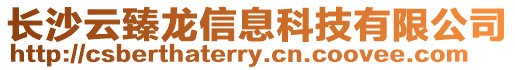長(zhǎng)沙云臻龍信息科技有限公司