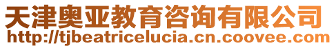 天津奧亞教育咨詢有限公司