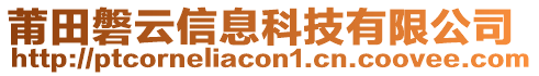 莆田磐云信息科技有限公司