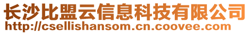 長沙比盟云信息科技有限公司