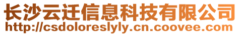 長沙云遷信息科技有限公司