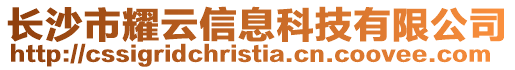 長沙市耀云信息科技有限公司