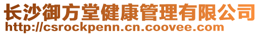 長沙御方堂健康管理有限公司