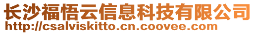 長沙福悟云信息科技有限公司