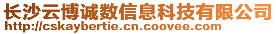 長沙云博誠數信息科技有限公司