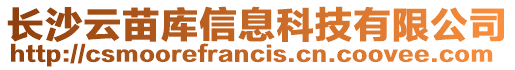 長沙云苗庫信息科技有限公司
