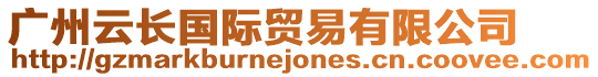 廣州云長國際貿(mào)易有限公司