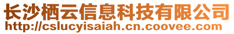 長沙棲云信息科技有限公司