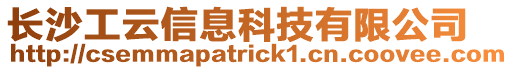 長沙工云信息科技有限公司