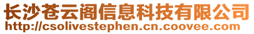 長沙蒼云閣信息科技有限公司
