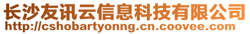 長沙友訊云信息科技有限公司