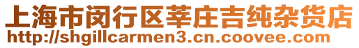 上海市閔行區(qū)莘莊吉純雜貨店