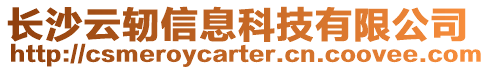 長沙云軔信息科技有限公司