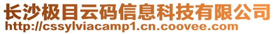 長沙極目云碼信息科技有限公司