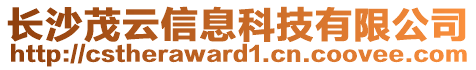 長沙茂云信息科技有限公司