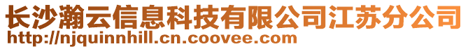 長沙瀚云信息科技有限公司江蘇分公司