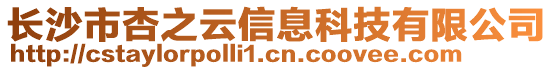 長沙市杏之云信息科技有限公司