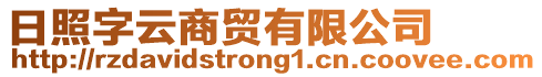 日照字云商貿(mào)有限公司