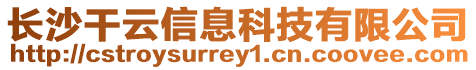 長(zhǎng)沙干云信息科技有限公司