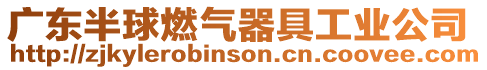 廣東半球燃氣器具工業(yè)公司