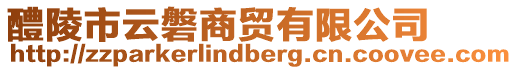 醴陵市云磐商貿(mào)有限公司