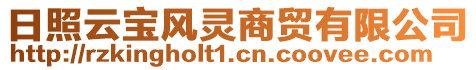 日照云寶風(fēng)靈商貿(mào)有限公司