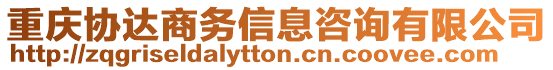 重慶協達商務信息咨詢有限公司