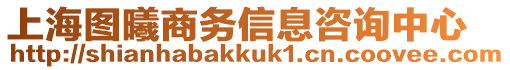 上海圖曦商務(wù)信息咨詢(xún)中心