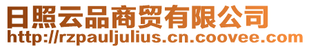 日照云品商貿有限公司