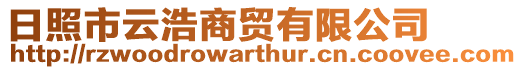 日照市云浩商貿(mào)有限公司