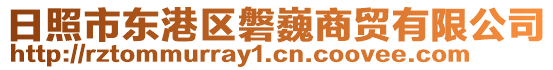 日照市東港區(qū)磐巍商貿(mào)有限公司