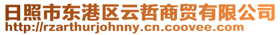 日照市東港區云哲商貿有限公司