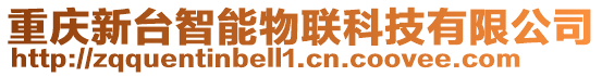 重慶新臺智能物聯科技有限公司