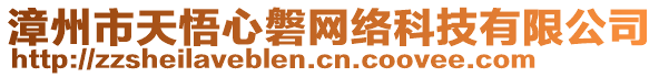 漳州市天悟心磐網(wǎng)絡(luò)科技有限公司